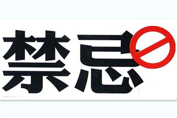 禁忌