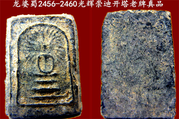 龙婆蜀2460光辉崇迪