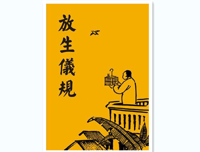 放生时，放生仪轨怎么做？简单的放生仪轨介绍！