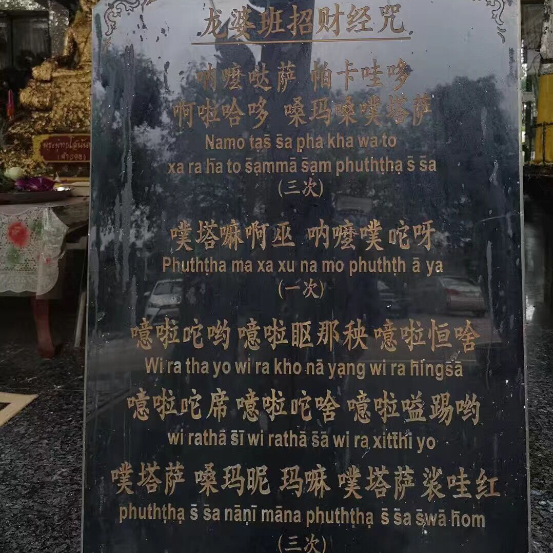龙婆班招财心咒