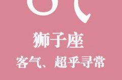 狮子座本月运势：上升狮子座和哪个星座最合拍
