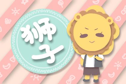 第一星运2017年一周星座运势狮子座分析