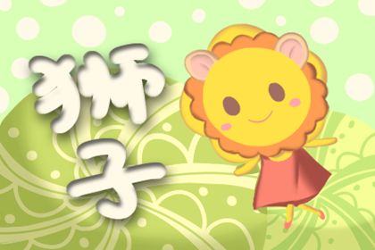 2013狮子座月运势：狮子座女生们结婚后会吐槽什么事情