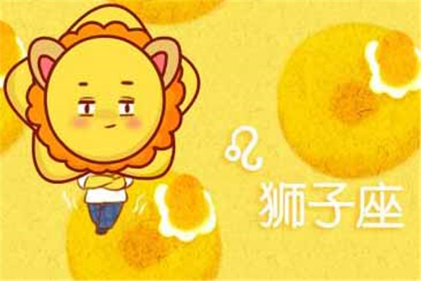 狮子座今日财运如何？狮子座男人在恋爱中最希望被理解什么