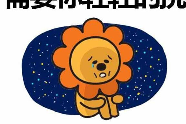 狮子座这个月的运势，隐藏内心：狮子座们的傲娇范