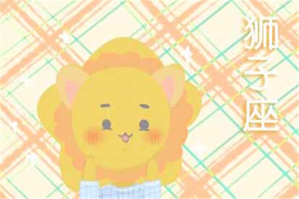 闹闹女巫2019年3月狮子座今日运气