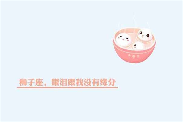 狮子座6月13日运势，狮子座的男生们请用两个字形容你的女朋友
